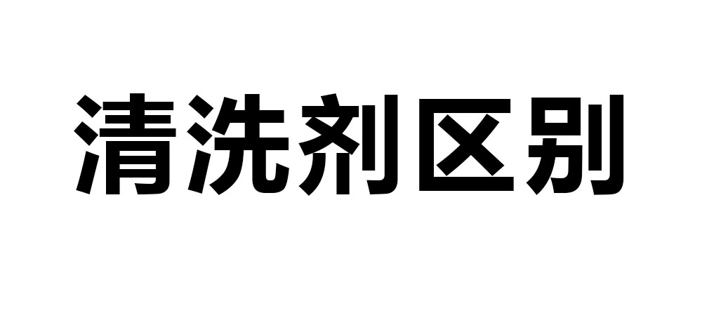 清洗劑區(qū)別.jpg