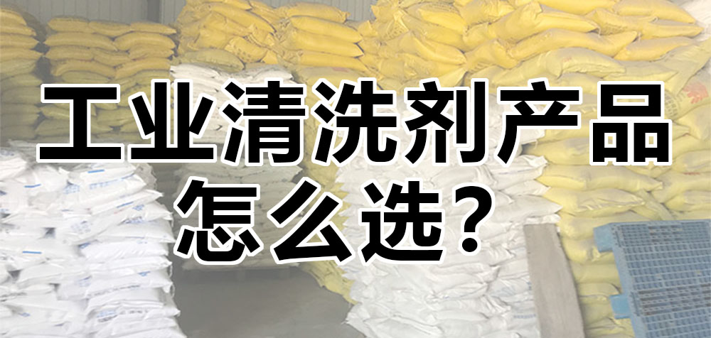 工業(yè)清洗劑產(chǎn)品怎么選？.jpg